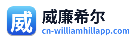 威廉希尔